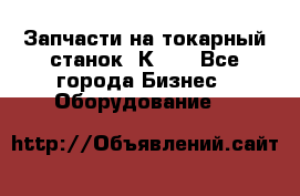 Запчасти на токарный станок 1К62. - Все города Бизнес » Оборудование   